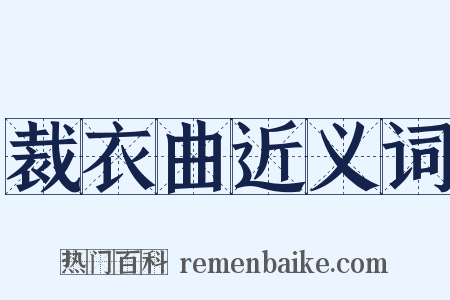 裁衣曲近义词是什么意思的图片